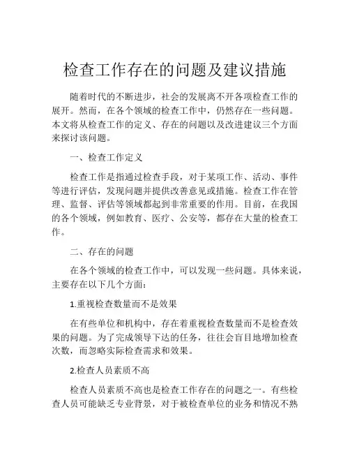 检查工作存在的问题及建议措施