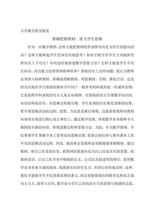 小学数学教学随笔