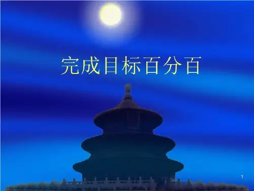 完成目标百分百