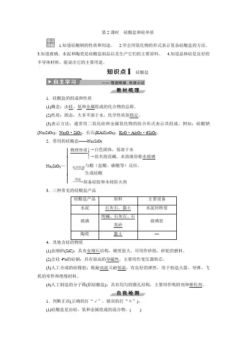 2 化学必修一第四 第一节 第2课时 硅酸盐和硅单质练习