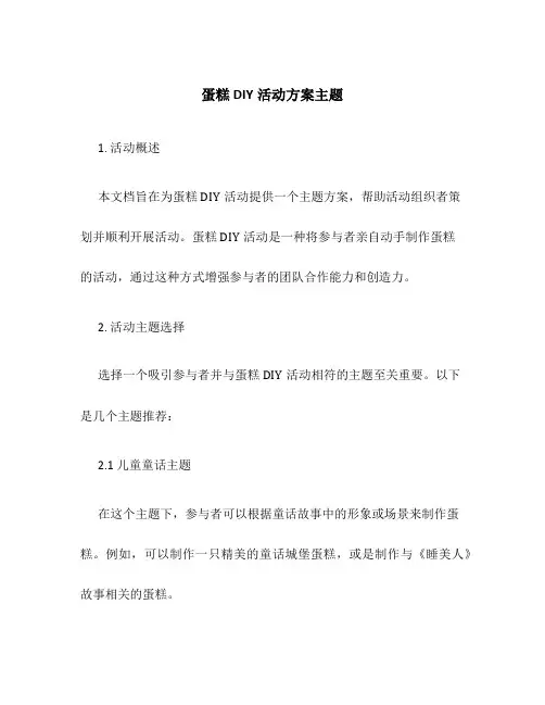 蛋糕diy活动方案主题