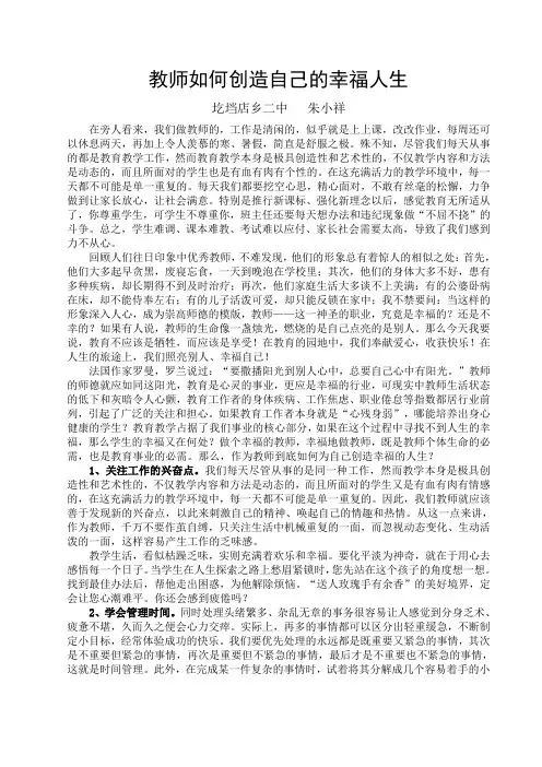 教师如何创造自己的幸福人生
