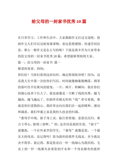 给父母的一封家书优秀10篇