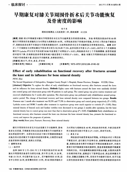 早期康复对膝关节周围骨折术后关节功能恢复及骨密度的影响