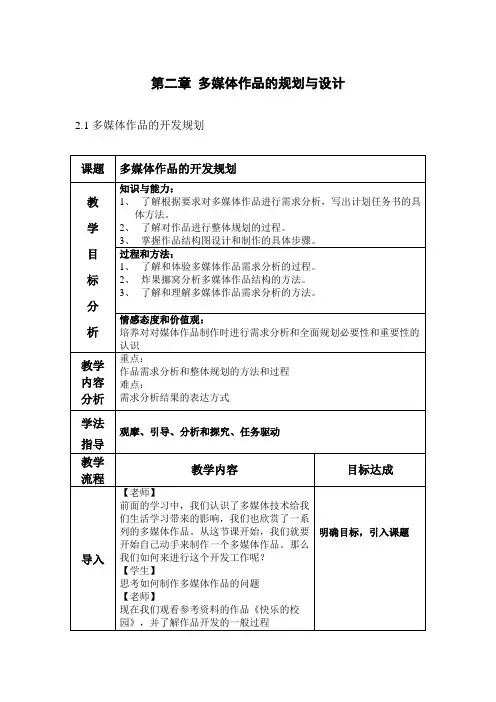 浙教版信息技术选修二教案：第二章 多媒体作品的规划与设计 2.1 多媒体作品的开发规划