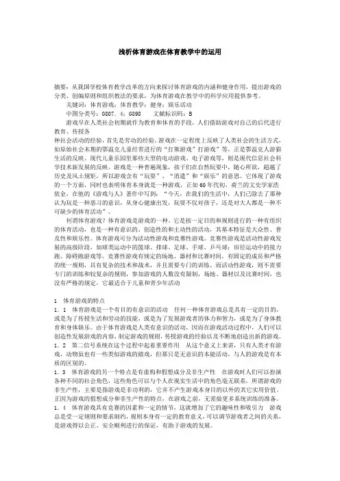 浅析体育游戏在体育教学中的运用