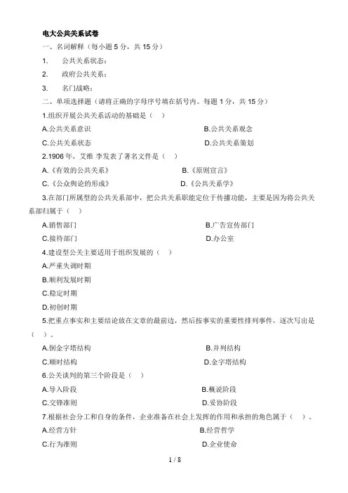 电大公共关系学试题及答案(0001)