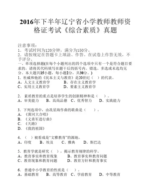 2016年下半年辽宁省小学教师教师资格证考试《综合素质》真题