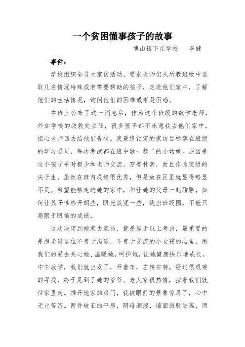 一个贫困懂事孩子的故事