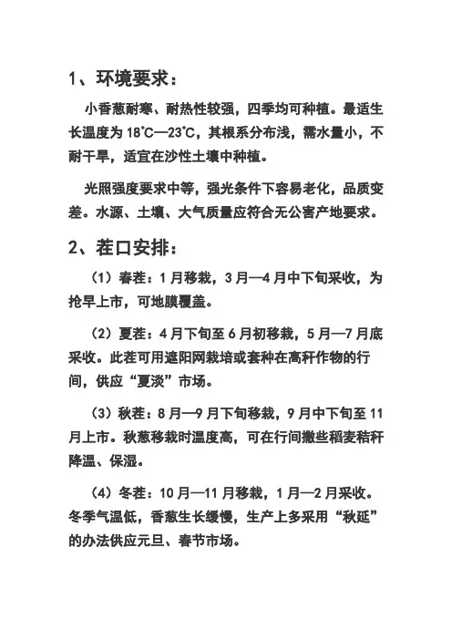 小香葱的栽培技术