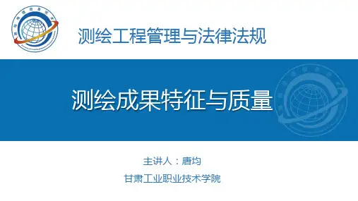 测绘成果特征与质量(精)