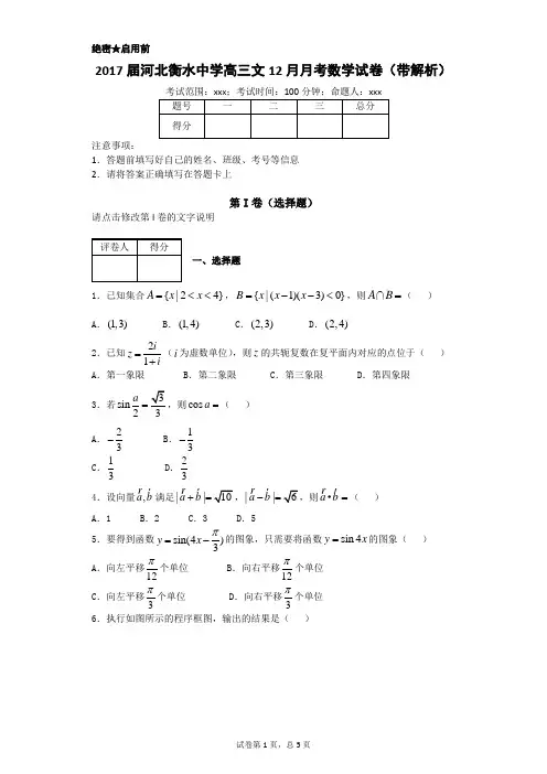 2017届河北衡水中学高三文12月月考数学试卷(带解析)