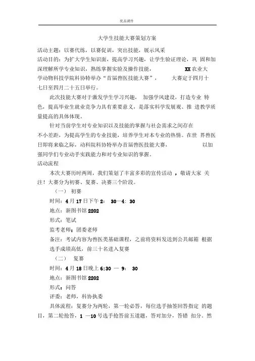 大学生技能大赛策划方案