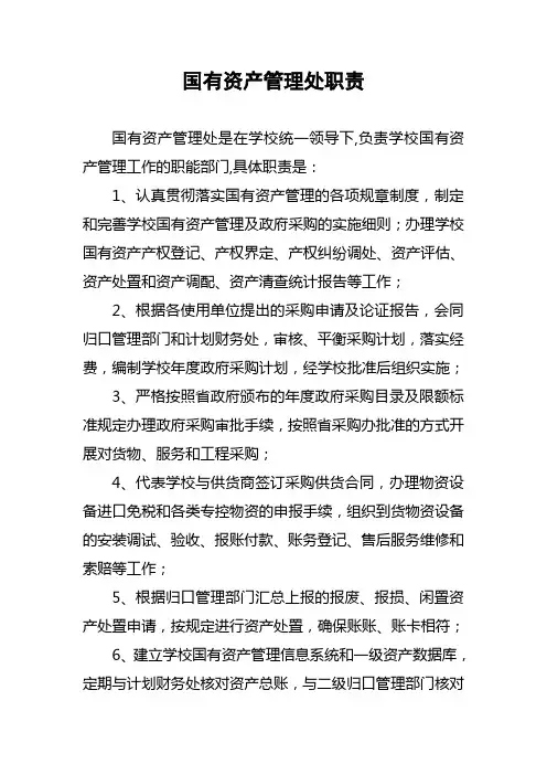 国有资产管理处职责