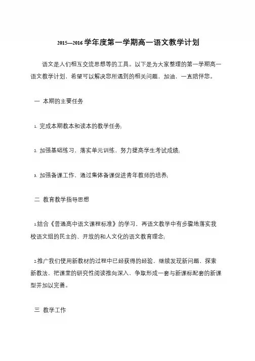 2015—2016学年度第一学期高一语文教学计划