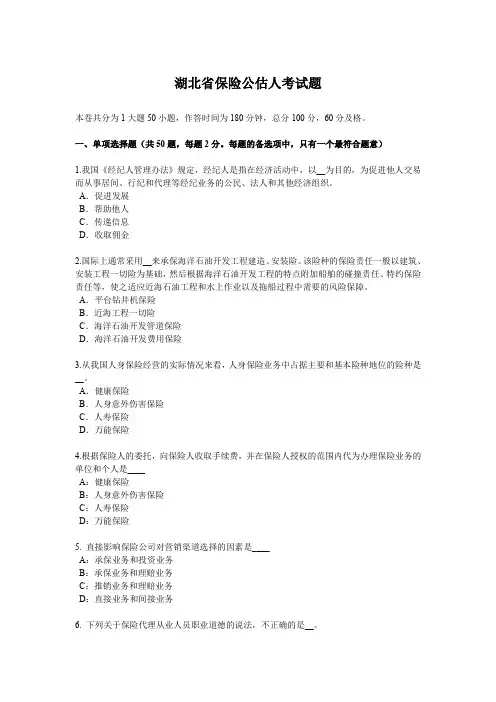 湖北省保险公估人考试题