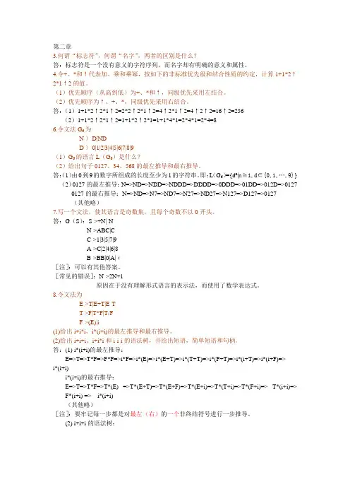 编译原理第二章-课后题答案