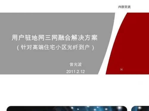 FTTH 用户驻地网建设方案