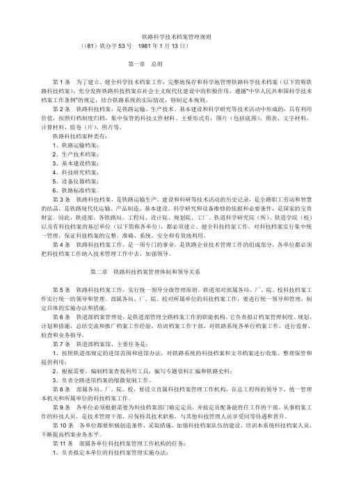 铁路科学技术档案管理规则