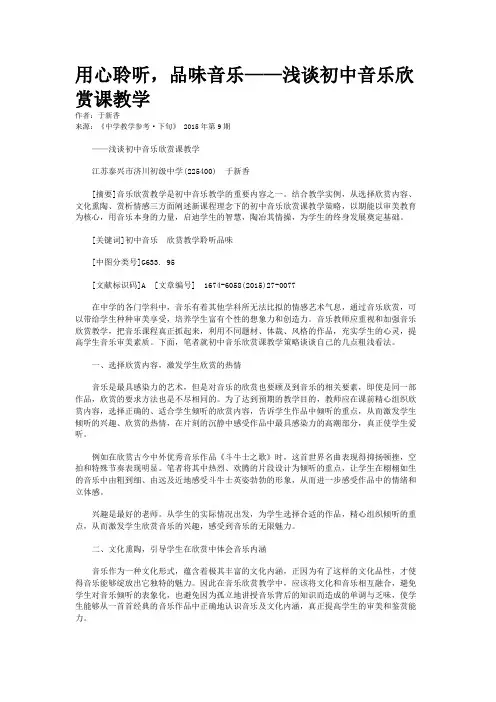 用心聆听,品味音乐——浅谈初中音乐欣赏课教学