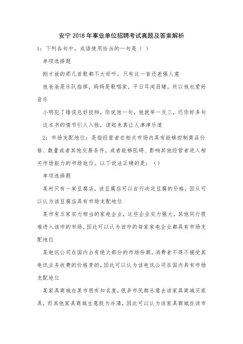 《安宁2018年事业单位招聘考试真题及答案解析》