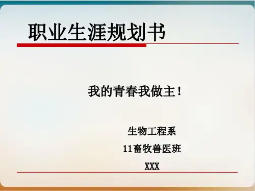 畜牧兽医职业生涯规划书经典课件(PPT23页)