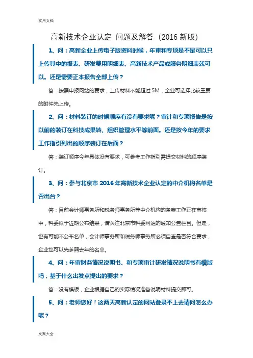 高新技术企业认定问题及解答(2016新版)