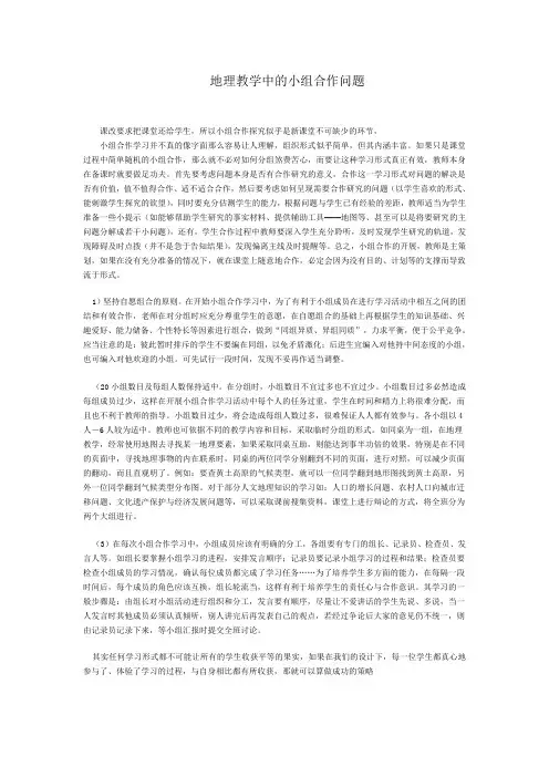 地理教学中的小组合作问题