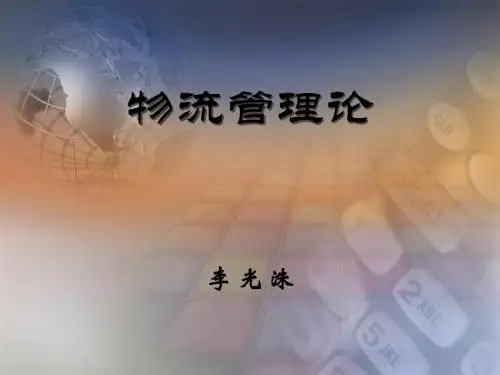 物流管理02-外包、第三方物流