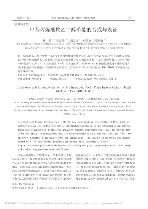 甲基丙烯酸聚乙二醇单酯的合成与表征[1]