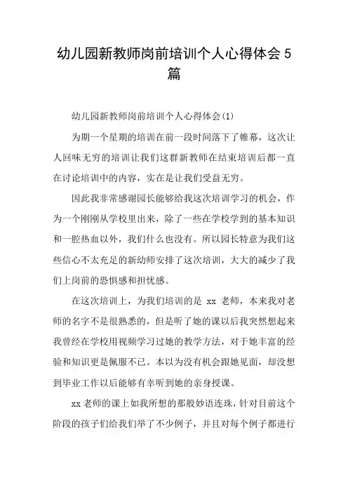 幼儿园新教师岗前培训个人心得体会5篇