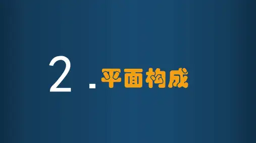 平面构成课件