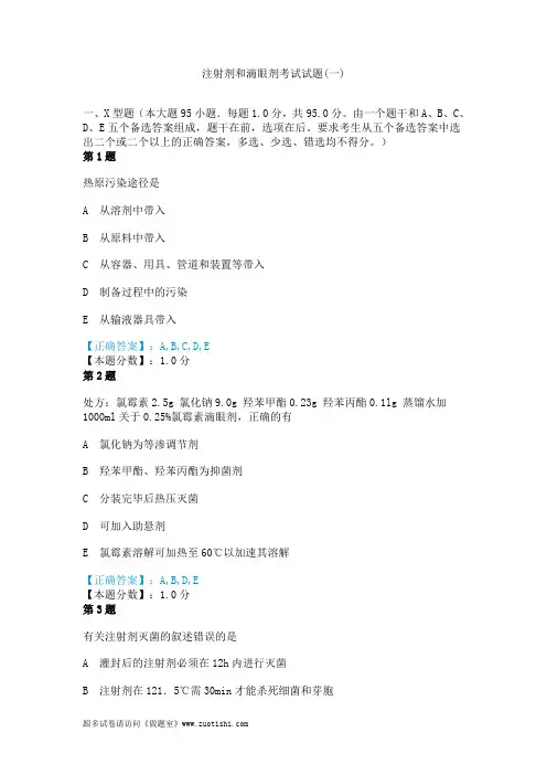 2014年注射剂和滴眼剂考试试题(一)