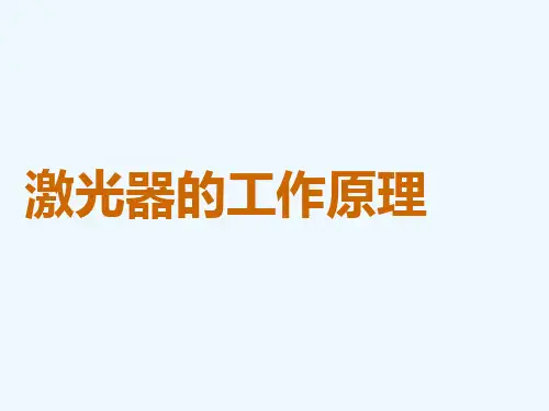 激光器的工作原理