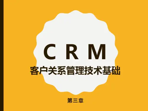 3客户关系管理技术基础