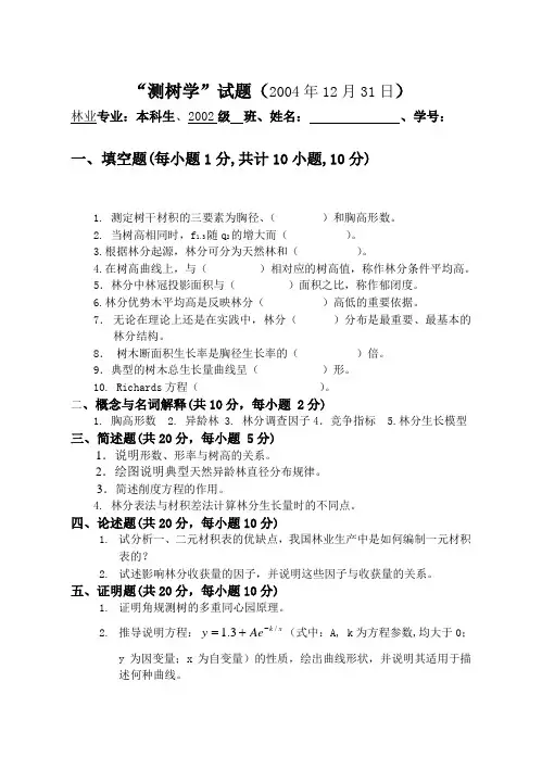 测树学考试试题