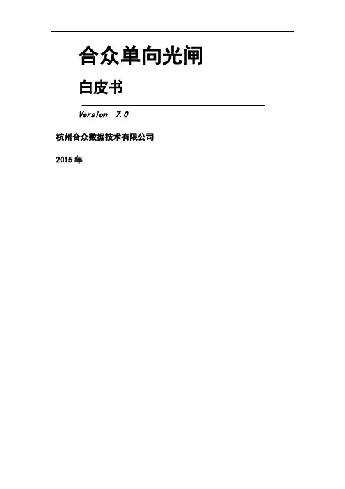 合众单向光闸白皮书