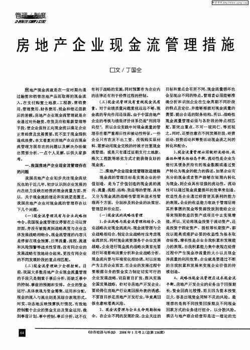 房地产企业现金流管理措施