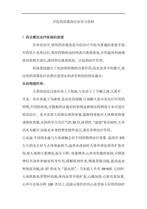 中医药浴熏洗疗法学习资料