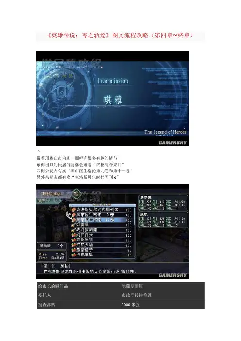 《英雄传说：零之轨迹》图文流程攻略(第四章~终章)