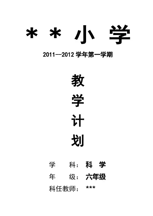 六年级上册科学教学教学计划
