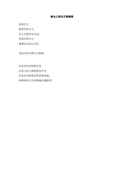 给女儿的生日祝福语
