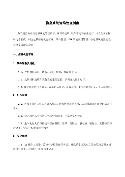 信息系统管理制度 3