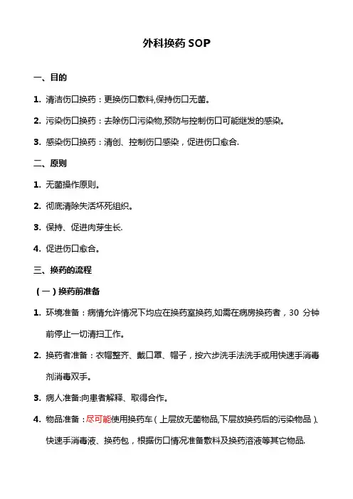 换药的标准操作规程 2