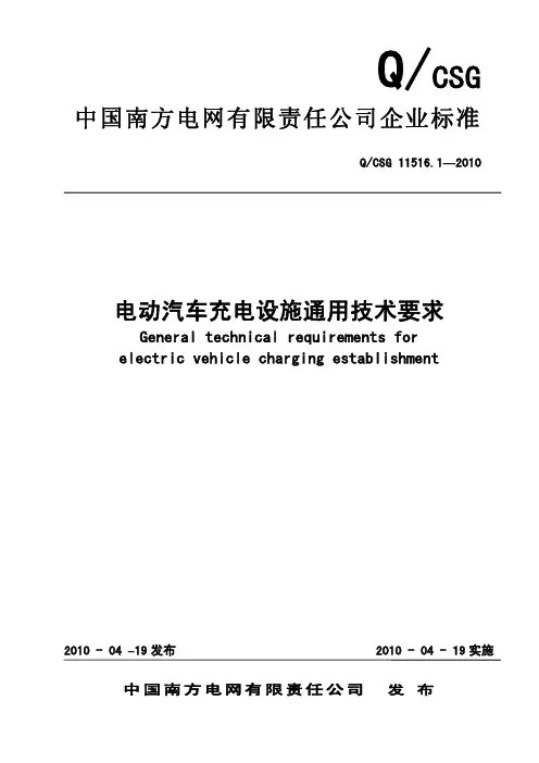 QCSG_11516.1-2010_电动汽车充电设施通用技术要求