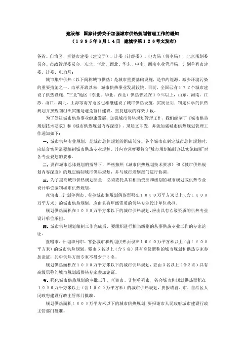 建设部国家计委关于加强城市供热规划管理工作的通知