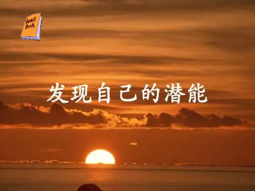 发现自己的潜能