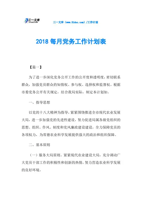 2018每月党务工作计划表