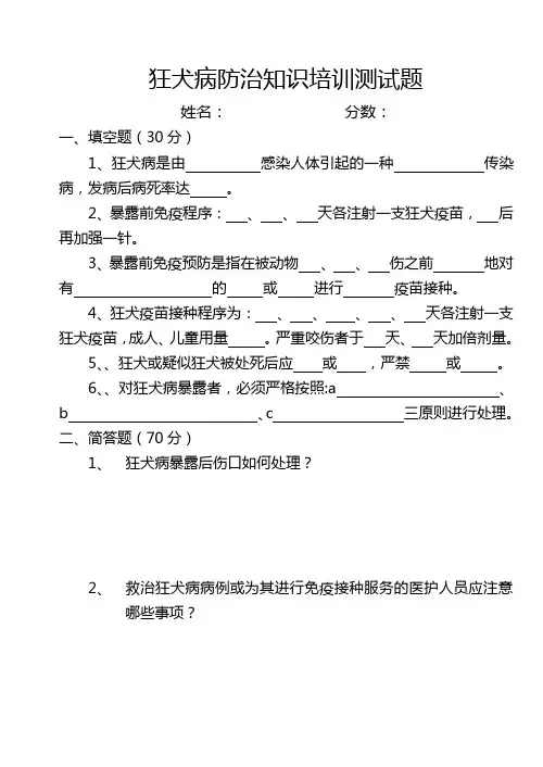 狂犬病防治知识培训测试题
