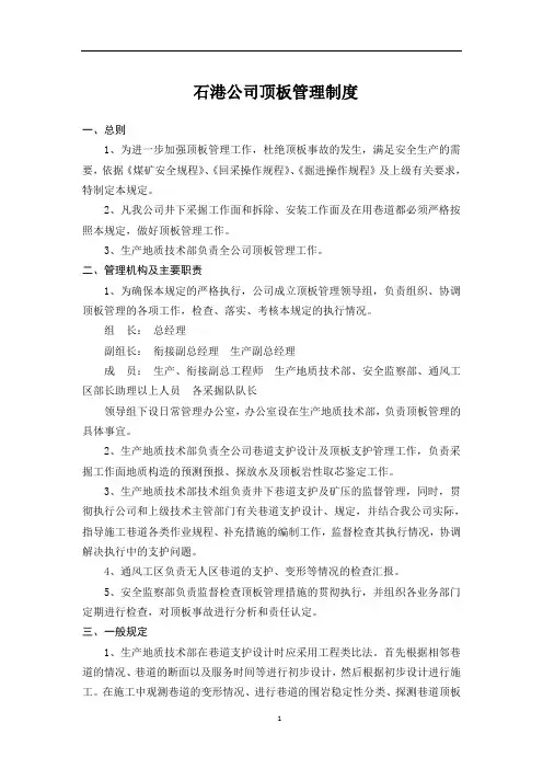 顶板管理制度